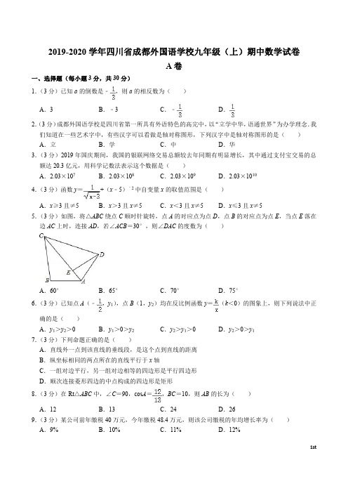 2020-2021成都外国语学校九年级(上)期中数学试卷