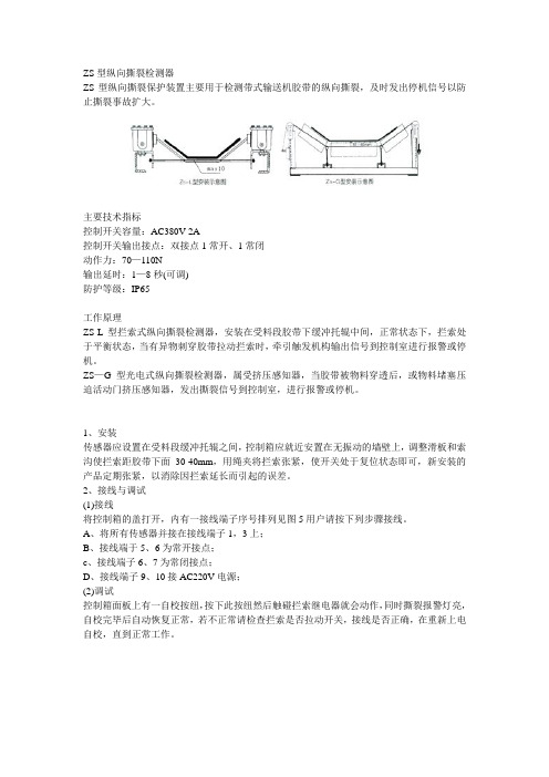 ZS型纵向撕裂检测器