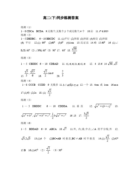 最新-高中数学第二册(下)同步练测答案 精品