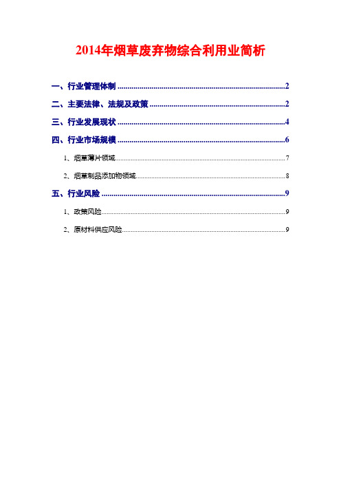 2014年烟草废弃物综合利用业简析