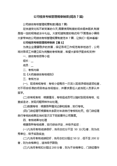 公司绩效考核管理规章制度（精选7篇）