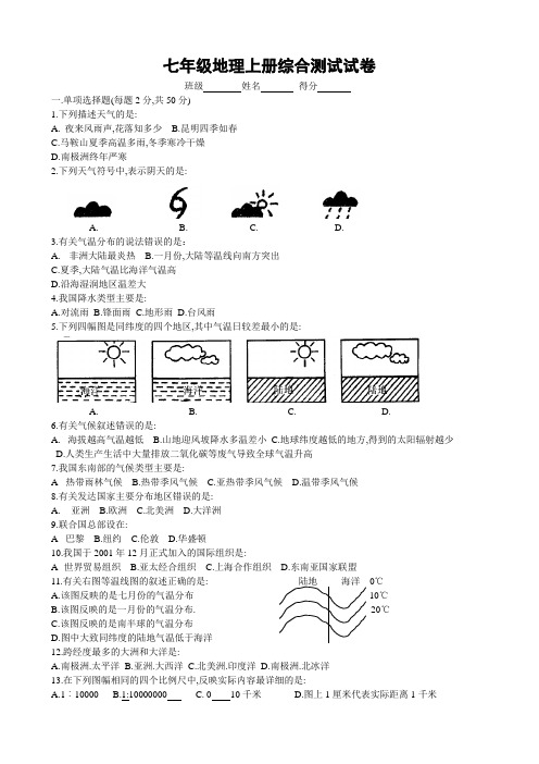 七年级地理上册综合测试试卷