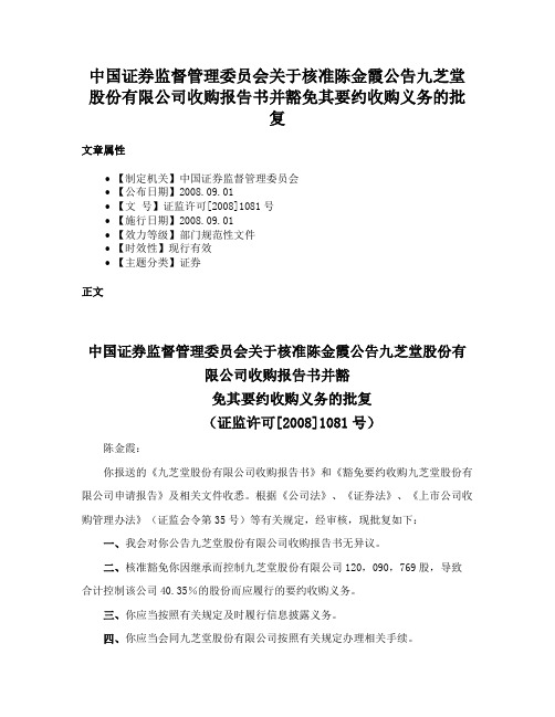 中国证券监督管理委员会关于核准陈金霞公告九芝堂股份有限公司收购报告书并豁免其要约收购义务的批复