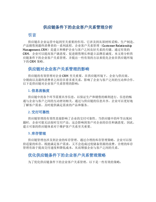 供应链条件下的企业客户关系管理分析