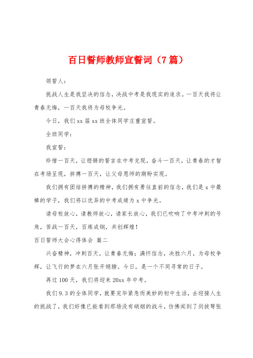 百日誓师教师宣誓词(7篇)