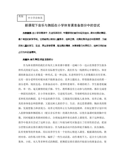 新课程下音乐与舞蹈在小学体育课准备部分中的尝试