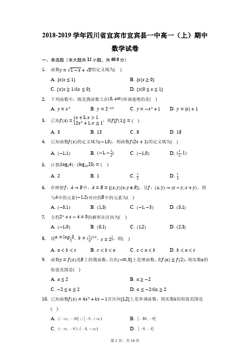 2018-2019学年四川省宜宾市宜宾县一中高一(上)期中数学试卷(附答案详解)