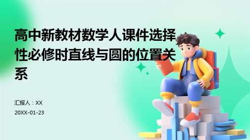 高中新教材数学人课件选择性必修时直线与圆的位置关系