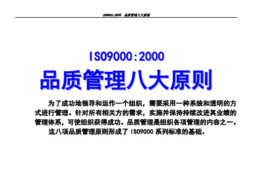 ISO9001品质管理八大原则.