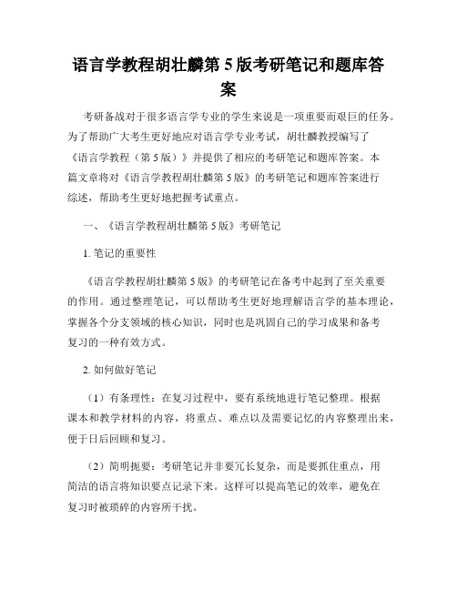 语言学教程胡壮麟第5版考研笔记和题库答案