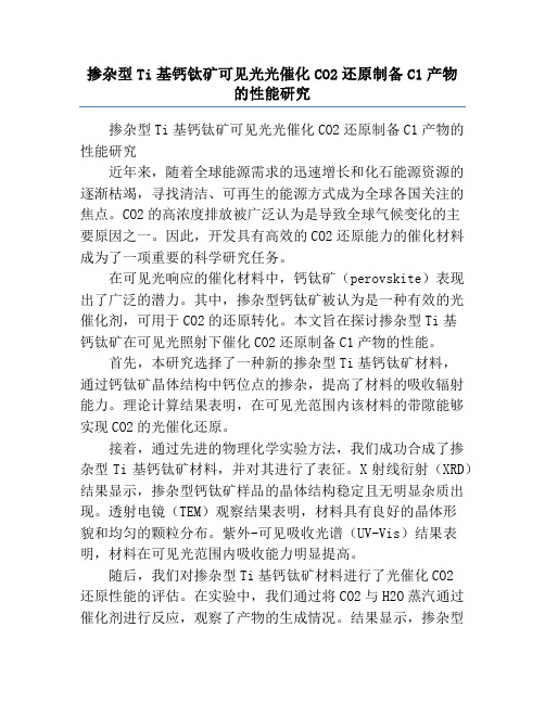 掺杂型Ti基钙钛矿可见光光催化CO2还原制备C1产物的性能研究