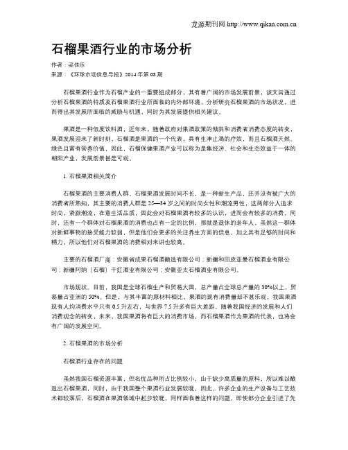 石榴果酒行业的市场分析
