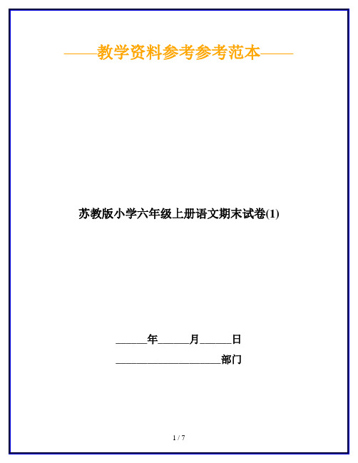 【2019最新】苏教版小学六年级上册语文期末试卷(1)