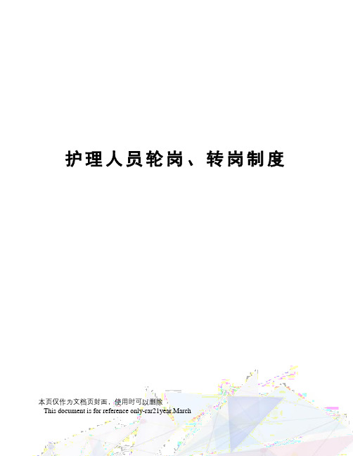 护理人员轮岗、转岗制度