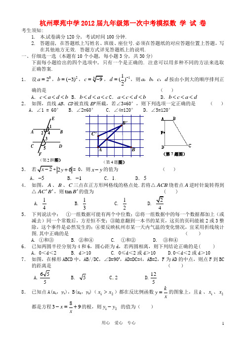 浙江省杭州翠苑中学九年级数学第一次中考模拟试题卷