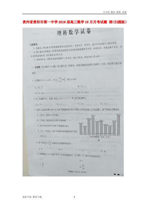 【新】贵州省贵阳市第一中学2019届高三数学10月月考试题 理(扫描版)-参考下载