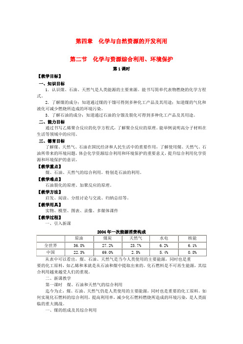 2017年高中化学 第四章化学与自然资源的开发利用 4.2.1 化学与资源综合利用、环境保护(第1课