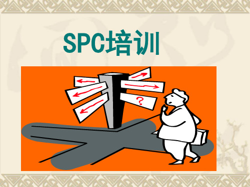 SPC培训资料