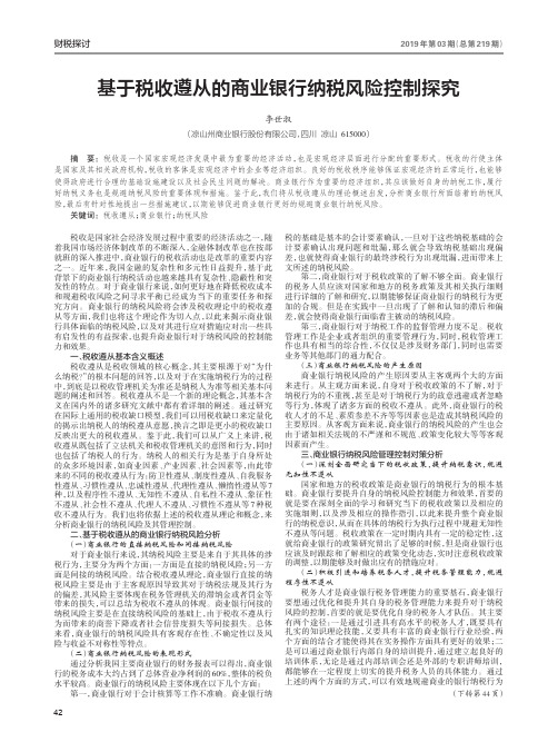 基于税收遵从的商业银行纳税风险控制探究