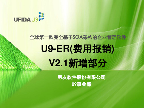 U9_FI_费用报销解析