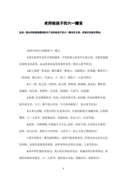 老师给孩子的六一赠言