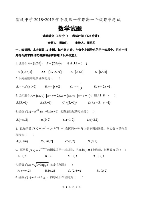 江苏省宿迁中学2018-2019学年度第一学期高一年级期中考试 数学试题