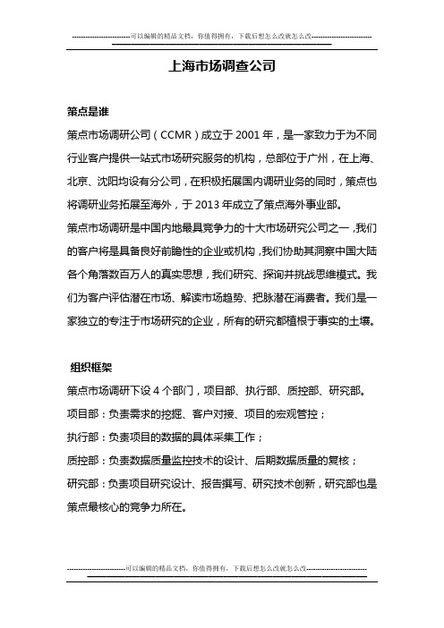 上海市场调查公司