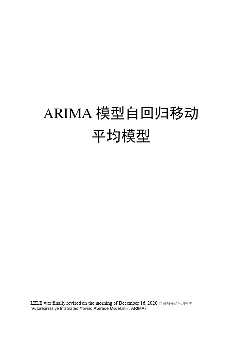 ARIMA模型自回归移动平均模型