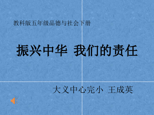 4.振兴中华,我们的责任