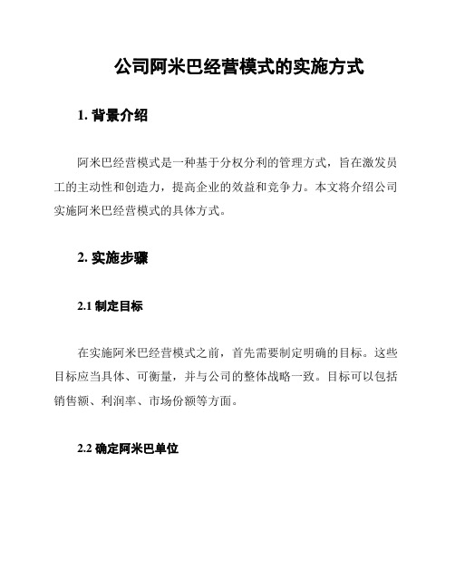 公司阿米巴经营模式的实施方式