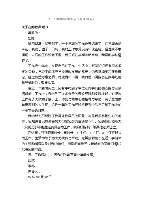 关于在编教师辞职报告（通用20篇）