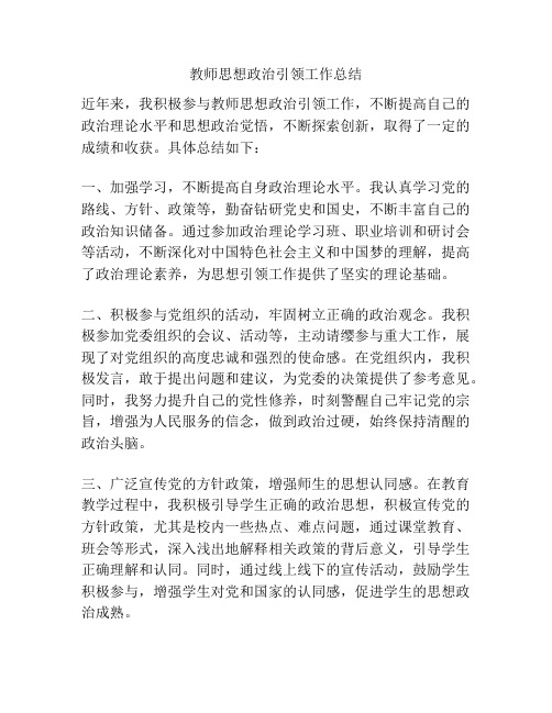 教师思想政治引领工作总结