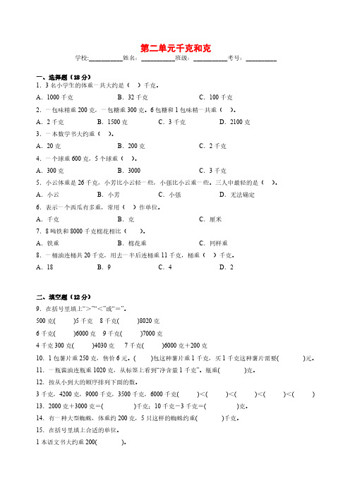 苏教版小学数学三年级上册第二单元《千克和克》单元测试(含答案)