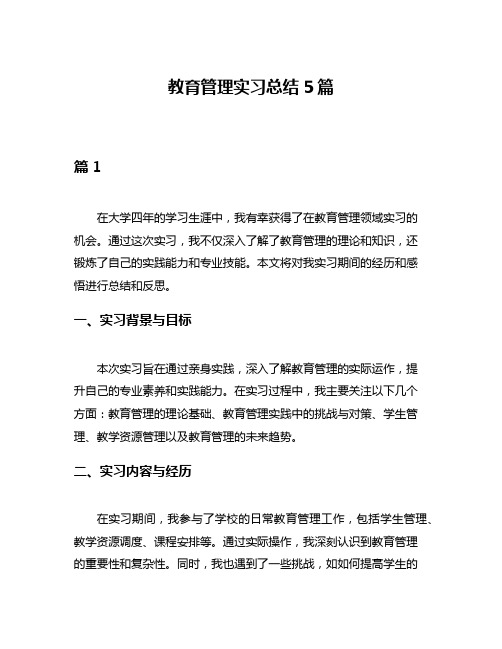 教育管理实习总结5篇