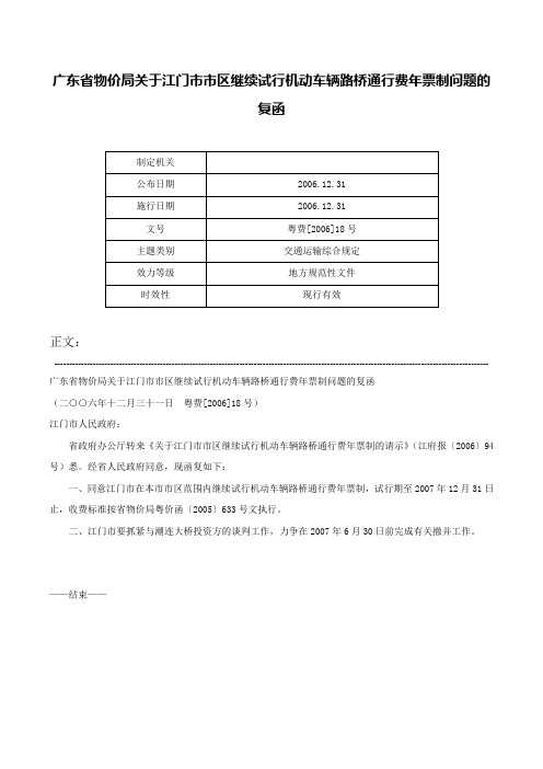 广东省物价局关于江门市市区继续试行机动车辆路桥通行费年票制问题的复函-粤费[2006]18号