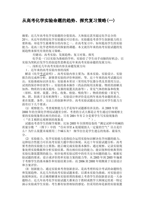 从高考化学实验命题的趋势、探究复习策略(一)