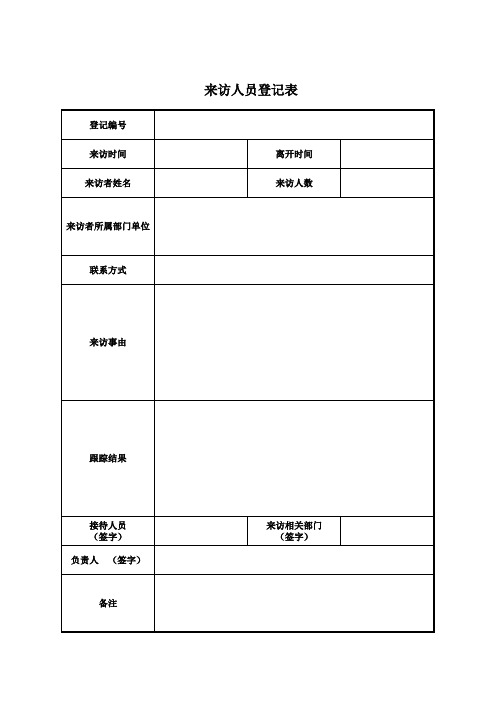 来访人员登记表