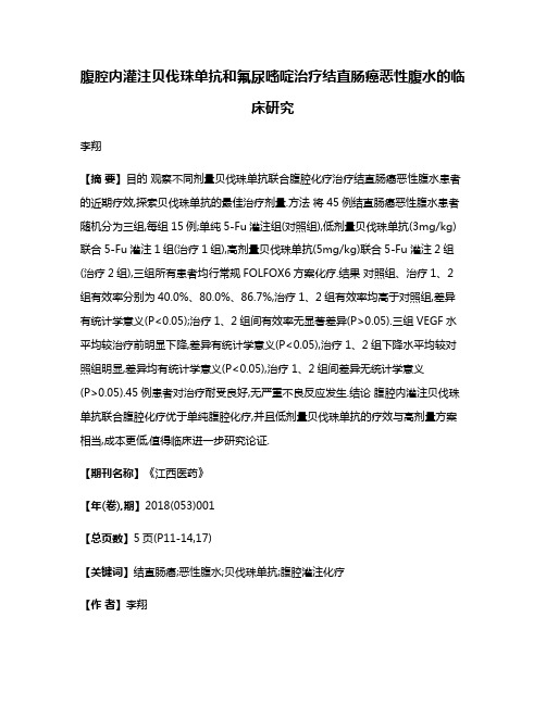 腹腔内灌注贝伐珠单抗和氟尿嘧啶治疗结直肠癌恶性腹水的临床研究