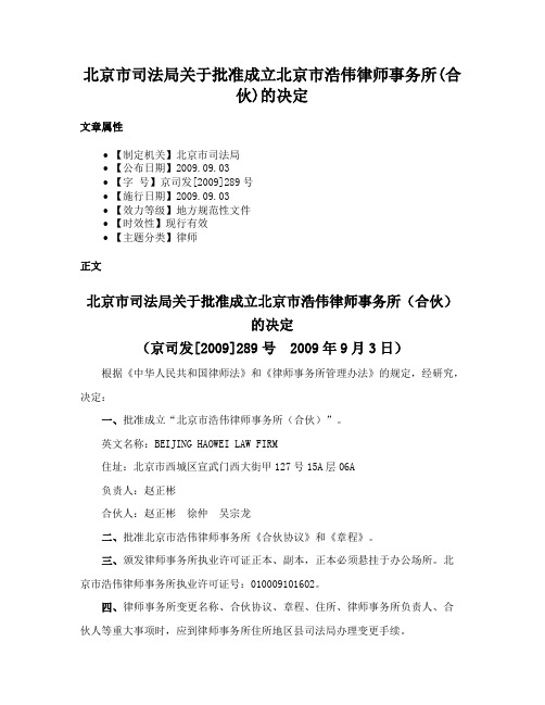 北京市司法局关于批准成立北京市浩伟律师事务所(合伙)的决定