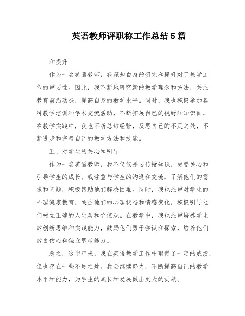 英语教师评职称工作总结5篇