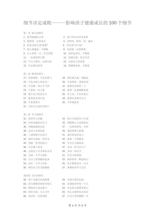 细节决定成败———影响孩子健康成长的100个细节
