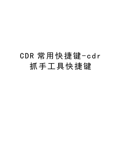 CDR常用快捷键-cdr抓手工具快捷键教学文案