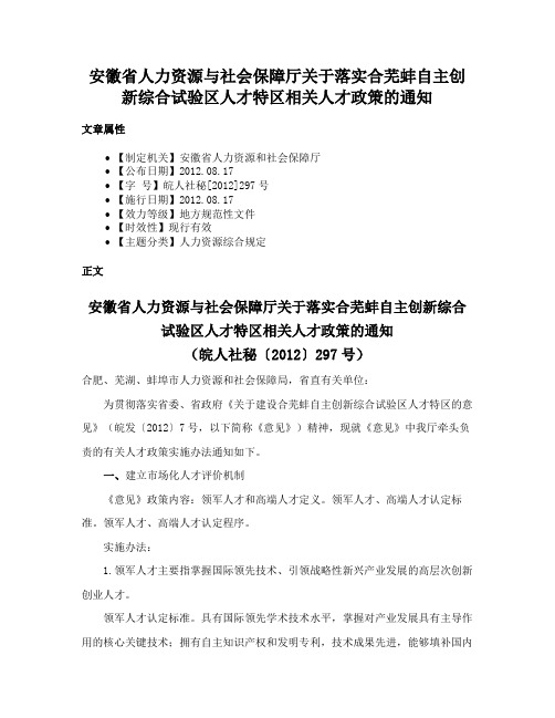 安徽省人力资源与社会保障厅关于落实合芜蚌自主创新综合试验区人才特区相关人才政策的通知