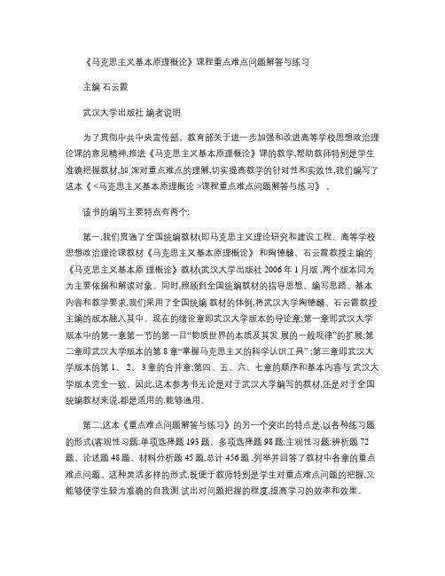 马原课程重点难点问题解答与练习概要