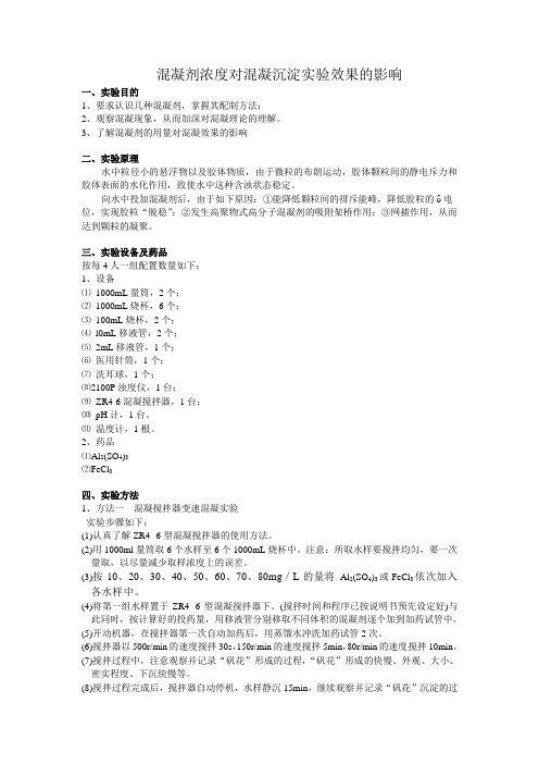 混凝剂浓度对混凝沉淀实验效果的影响