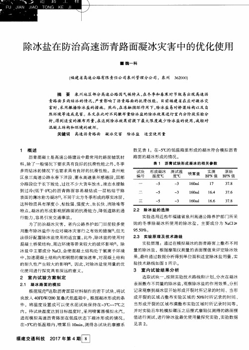 除冰盐在防治高速沥青路面凝冰灾害中的优化使用