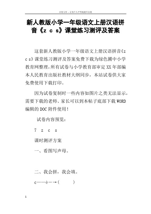 新人教版小学一年级语文上册汉语拼音zcs课堂练习测评及答案