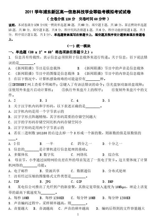 [vip专享]2011学年浦东新区高一信息科技模拟试卷