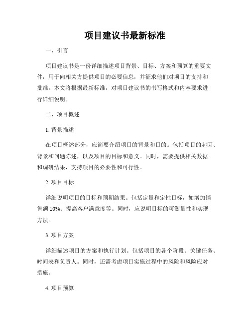 项目建议书最新标准