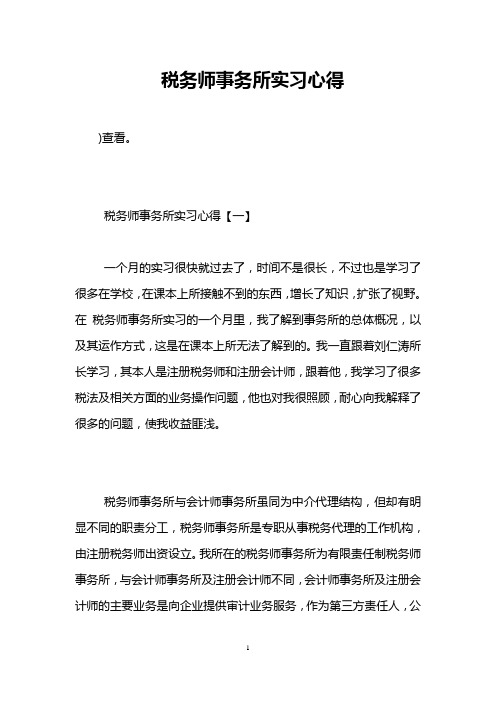 税务师事务所实习心得